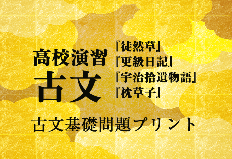 高校古文演習の古文基礎問題プリント